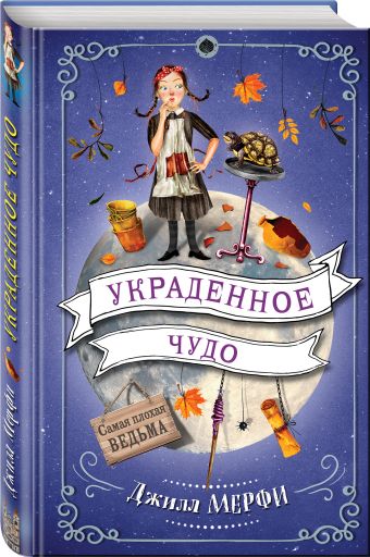 Украденное чудо Украденное чудо Мерфи Д.
