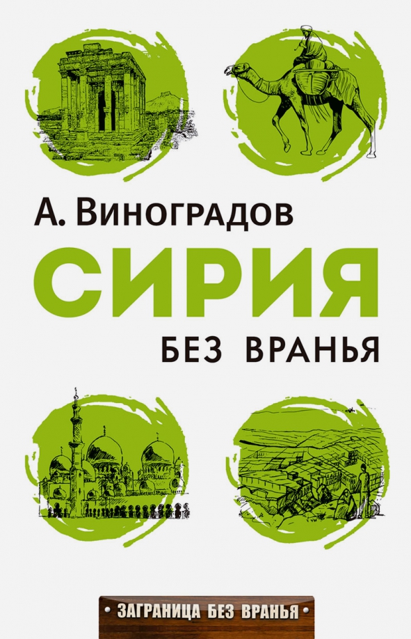 Zakazat.ru: Сирия без вранья. (Заграница без вранья). Виноградов А.А.. Виноградов А.А.