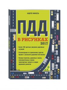 Правила дорожного движения в рисунках (редакция 2017 г.)