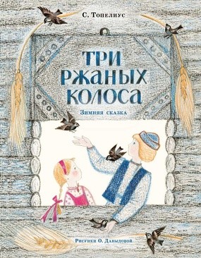 Три ржаных колоса. Сказка Три ржаных колоса. Сказка Топелиус С.; Любарская А.И. (п