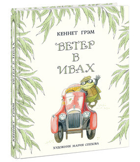 Ветер в ивах. Повесть-сказка Ветер в ивах. Повесть-сказка Грэм К.; Пер. с англ. Д.А. Нал