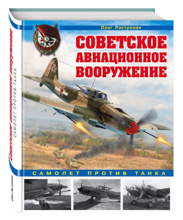 Советское авиационное вооружение. Самолет против танка Советское авиационное вооружение. Самолет против танка Растренин О.В.