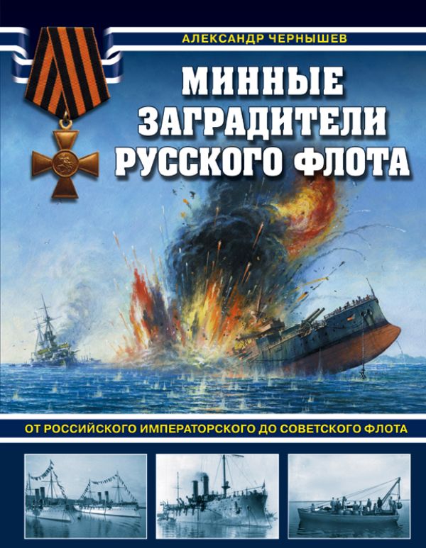 

Минные заградители русского флота. От Российского императорского до Советского флота