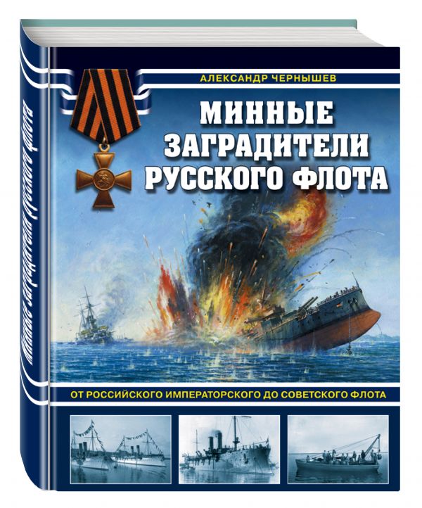 Минные заградители русского флота. От Российского императорского до Советского флота Минные заградители русского флота. От Российского императорского до Советского флота Чернышев А.А.