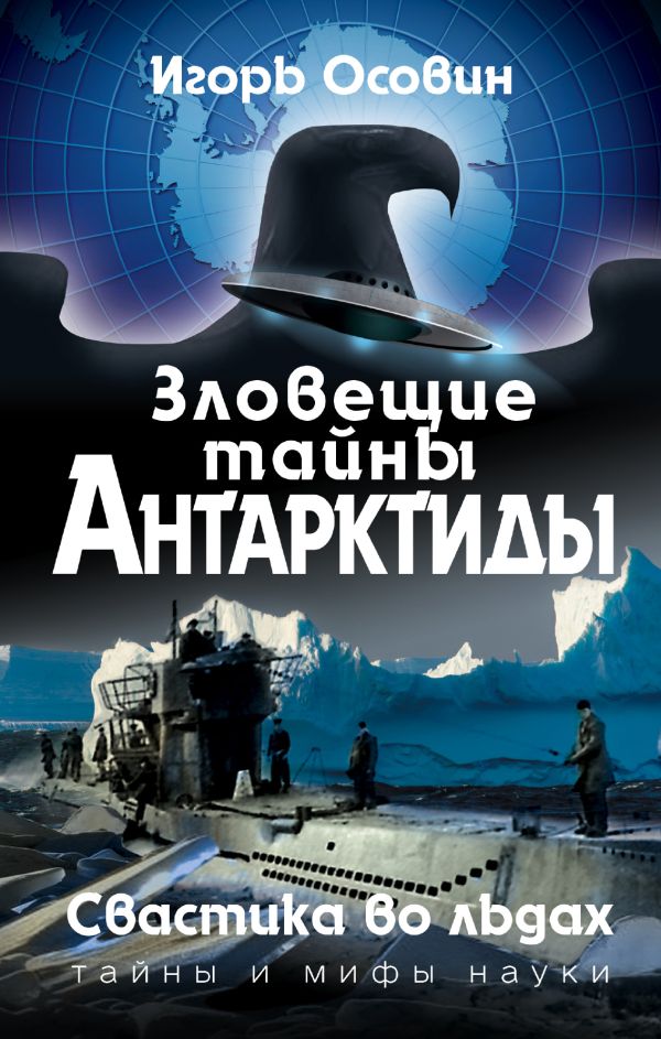 

Зловещие тайны Антарктиды. Свастика во льдах