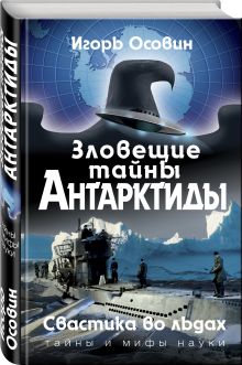 Зловещие тайны Антарктиды. Свастика во льдах