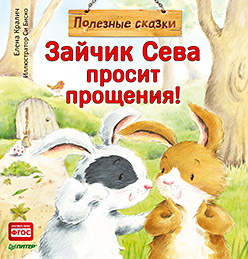 Зайчик Сева просит прощения! Полезные сказки 1+ Зайчик Сева просит прощения! Полезные сказки 1+ Кралич Е