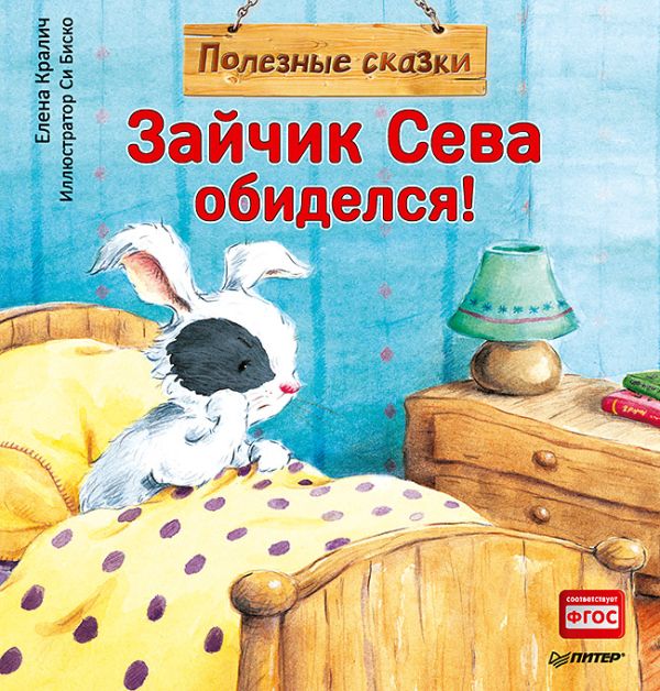 Зайчик Сева обиделся! Полезные сказки 1+ Зайчик Сева обиделся! Полезные сказки 1+ Кралич Е