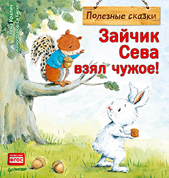 Зайчик Сева взял чужое! Полезные сказки 1+ Зайчик Сева взял чужое! Полезные сказки 1+ Кралич Е