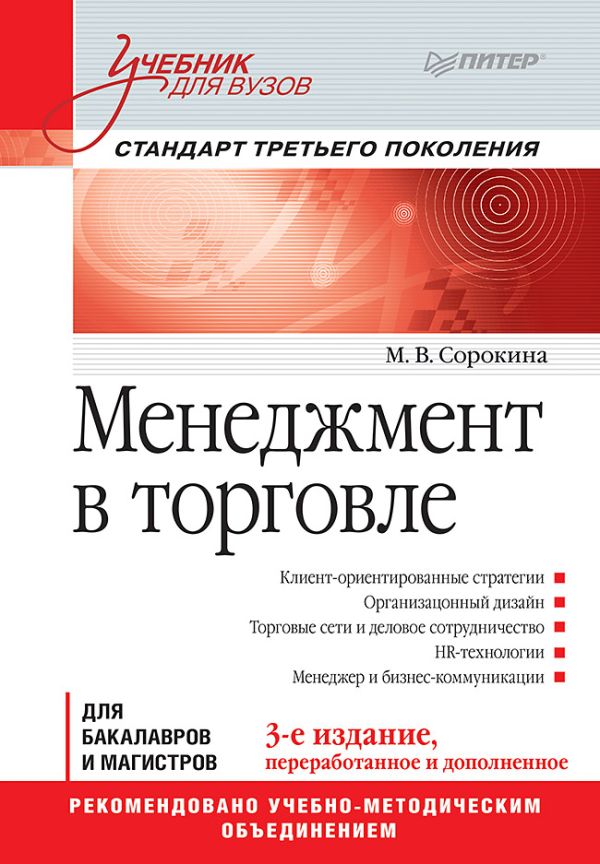 Менеджмент в торговле: Учебник для вузов. Стандарт 3-го поколения. 3-е изд., переработанное и дополненное Менеджмент в торговле: Учебник для вузов. Стандарт 3-го поколения. 3-е изд., переработанное и дополненное Сорокина М В