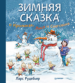 Зимняя сказка о Кроликах, Лисе и Снеговике Зимняя сказка о Кроликах, Лисе и Снеговике Рудебьер Л