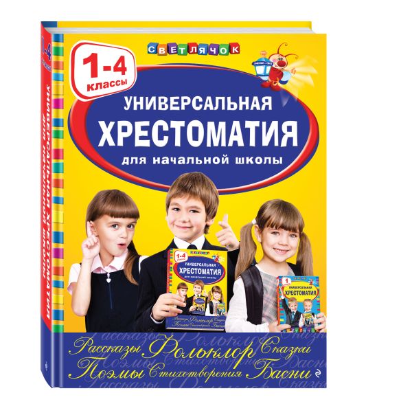 Универсальная хрестоматия для начальной школы: 1-4 классы Универсальная хрестоматия для начальной школы: 1-4 классы Аким Я.Л., Коринец Ю.И., Пришвин М.М.