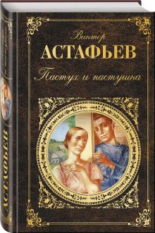 Пастух и пастушка