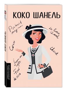 Коко Шанель