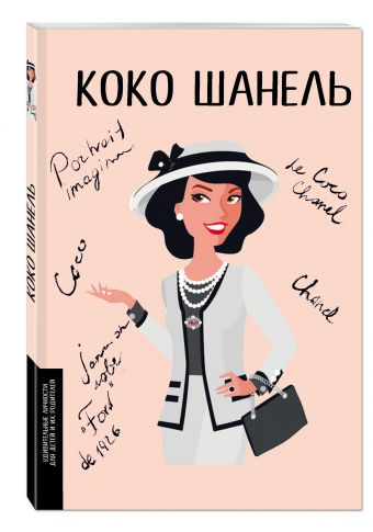 Коко Шанель Коко Шанель Сердюк М.