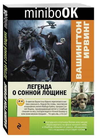 Легенда о Сонной Лощине Легенда о Сонной Лощине Ирвинг В.
