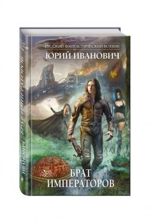 Брат императоров
