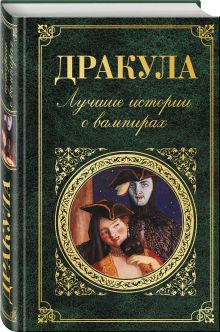 Дракула. Лучшие истории о вампирах