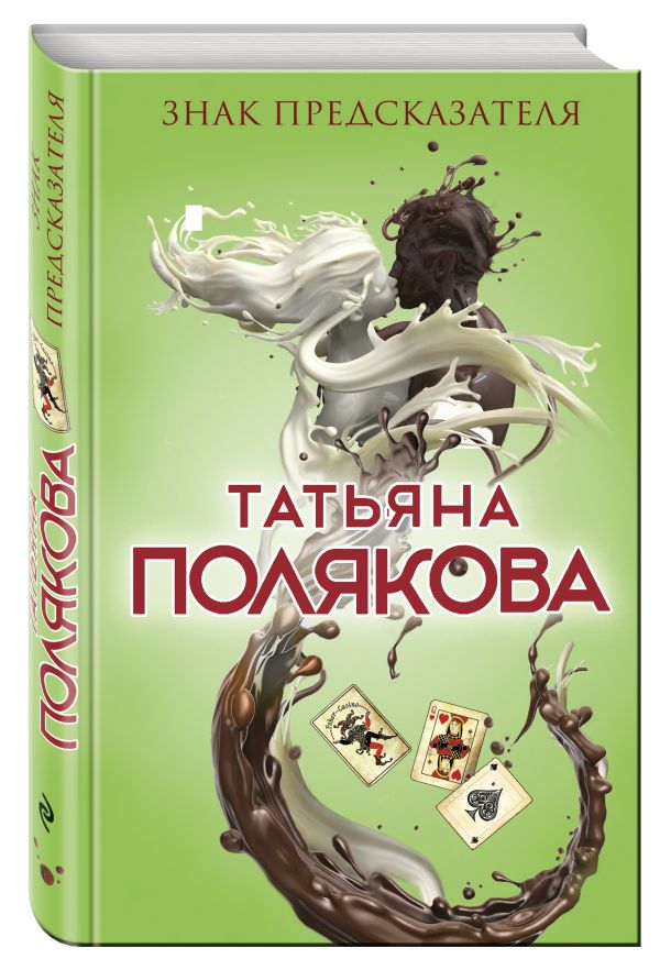 Zakazat.ru: Знак предсказателя. Полякова Татьяна Викторовна