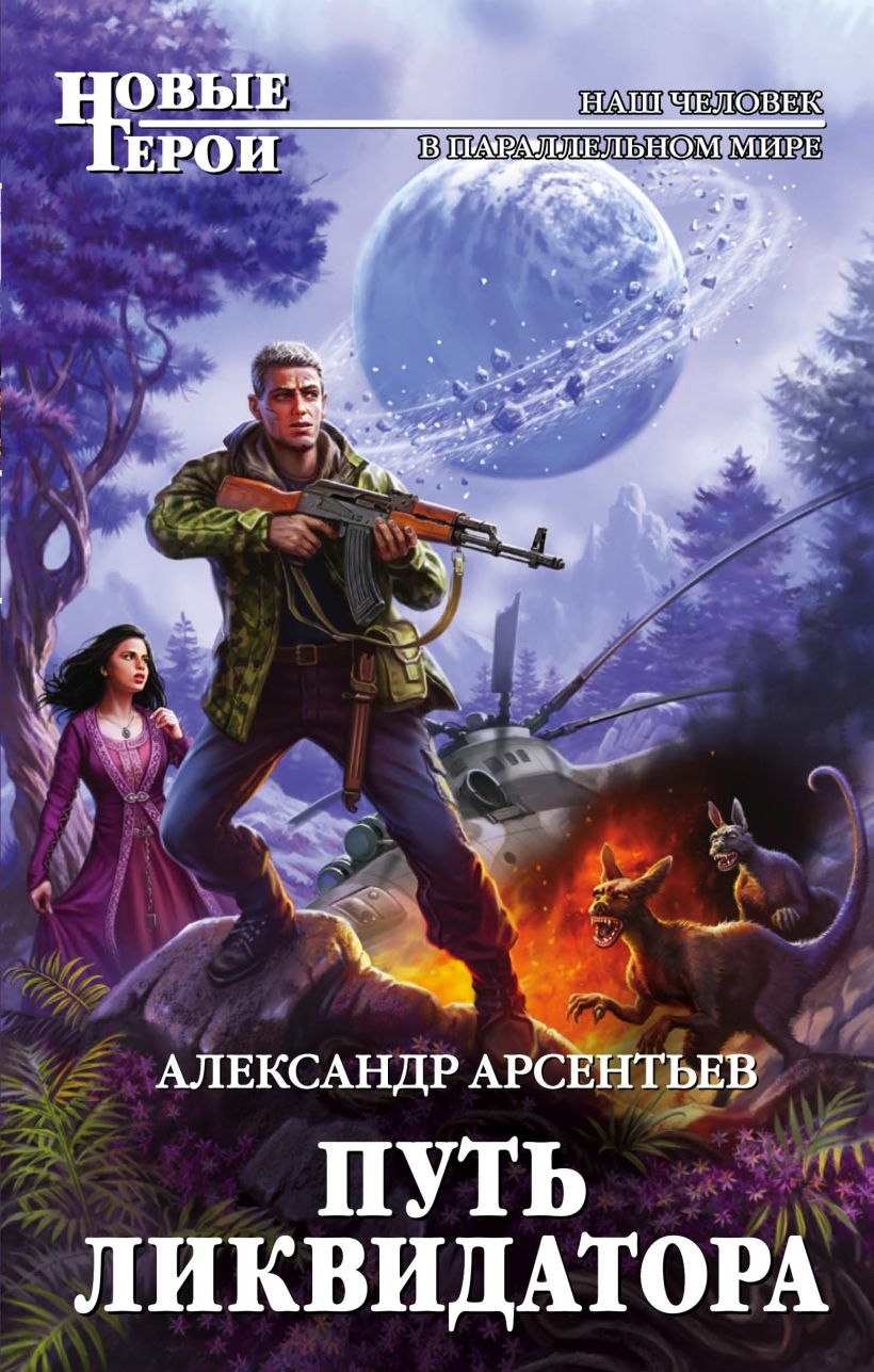 Новинки аудиокниг про попаданцев. Путь ликвидатора Александр Арсентьев. Новые герои книги. Путь ликвидатора книга. Попаданцы в другие миры.