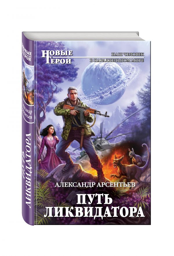 Zakazat.ru: Путь ликвидатора. Арсентьев Александр Сергеевич