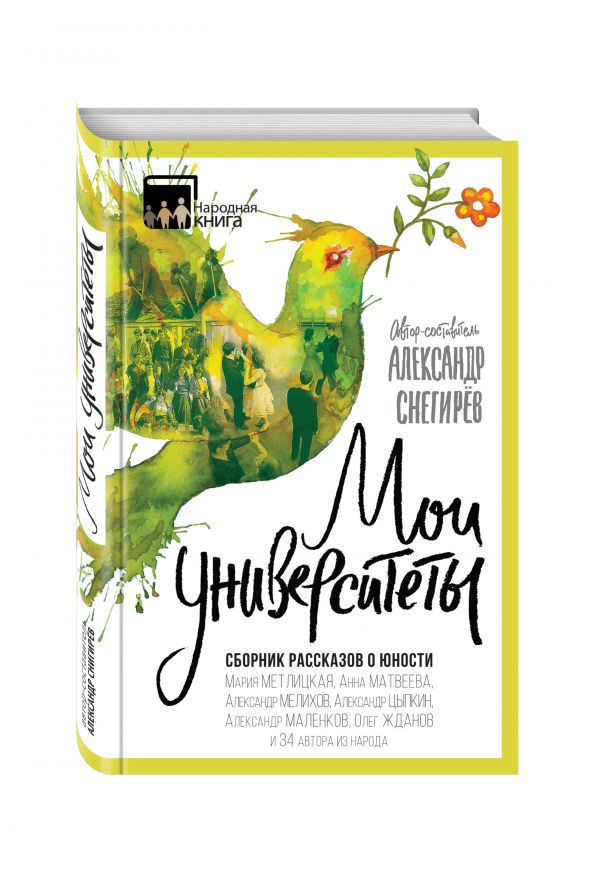 Мои университеты. Сборник рассказов о юности Мои университеты. Сборник рассказов о юности Снегирёв А., Мелихов А., Метлицкая М.. и др.