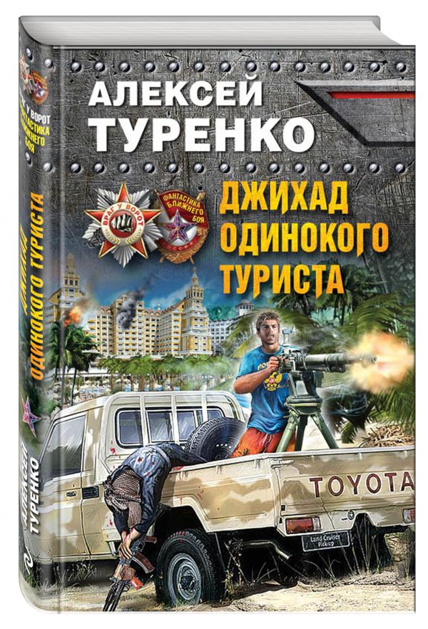 туренко джихад одинокого туриста туренко джихад одинокого туриста