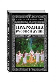 Прародина русской души