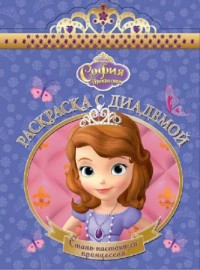 София Прекрасная. РСД № 1614. Раскраска с диадемой София Прекрасная. РСД № 1614. Раскраска с диадемой