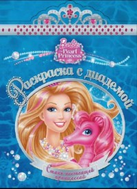 Барби. РСД № 1613. Раскраска с диадемой Барби. РСД № 1613. Раскраска с диадемой