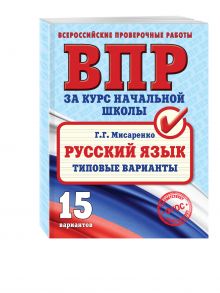 Русский язык. Типовые варианты