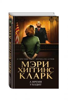 А время уходит
