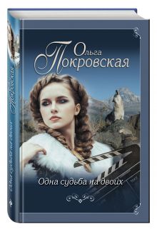 Одна судьба на двоих