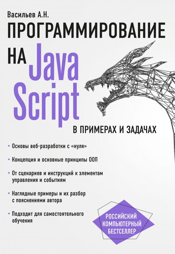Zakazat.ru: JavaScript в примерах и задачах. Васильев Алексей Николаевич