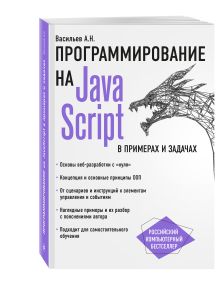 JavaScript в примерах и задачах