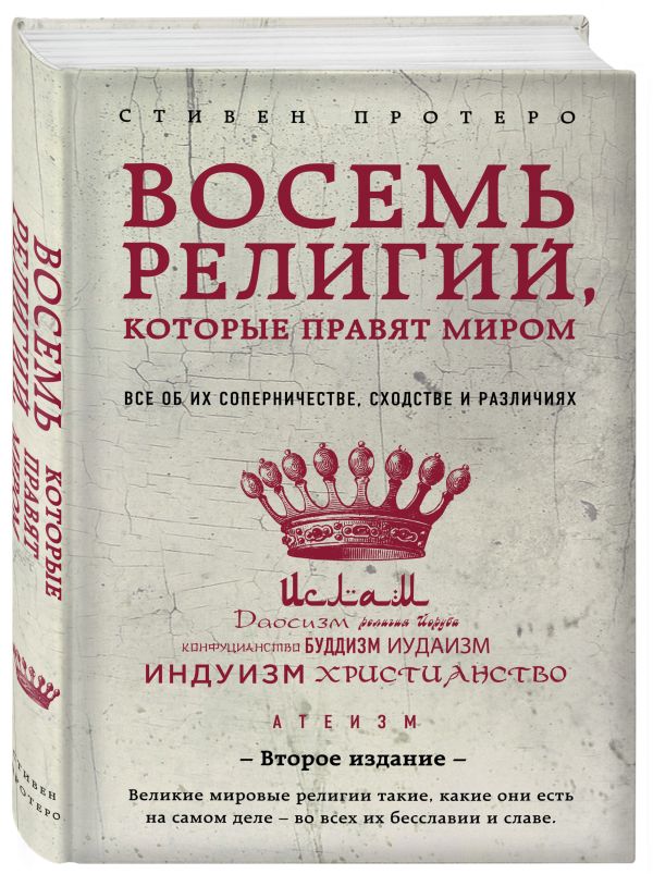 Zakazat.ru: Восемь религий, которые правят миром: Все об их соперничестве, сходстве и различиях (2-е издание). Протеро Стивен