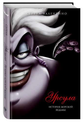 Урсула. История морской ведьмы Урсула. История морской ведьмы Валентино С.