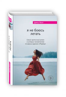Я не боюсь летать