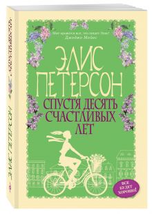 Спустя десять счастливых лет