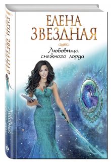 Любовница снежного лорда