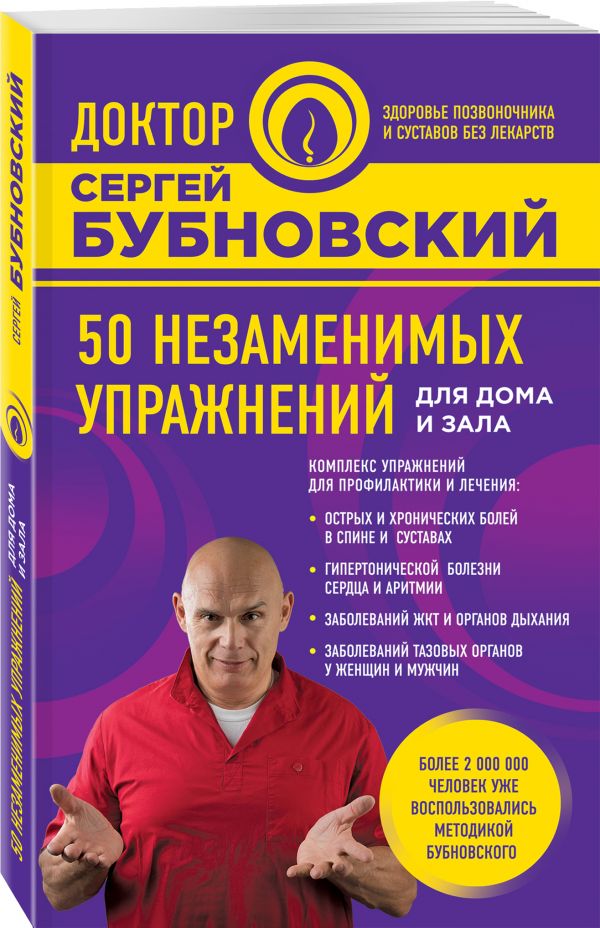 50 незаменимых упражнений для дома и зала 50 незаменимых упражнений для дома и зала Бубновский С.М.