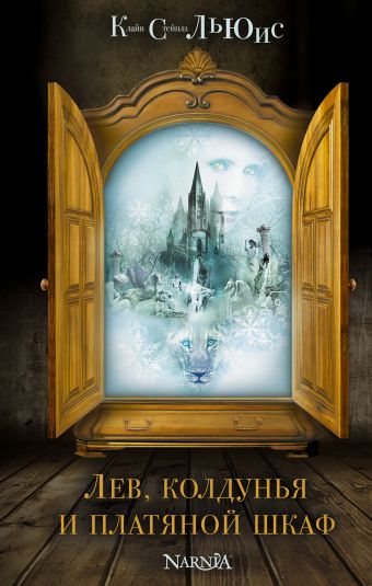 Клайв Льюис Лев, колдунья и платяной шкаф (ил. П. Бэйнс) самые волшебные книги для самой волшебной женщины левковская а елизарова е б крис г