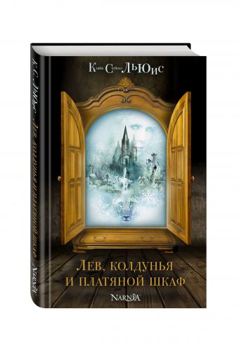Лев, колдунья и платяной шкаф (ил. П. Бэйнс) Лев, колдунья и платяной шкаф (ил. П. Бэйнс) Льюис К.С.