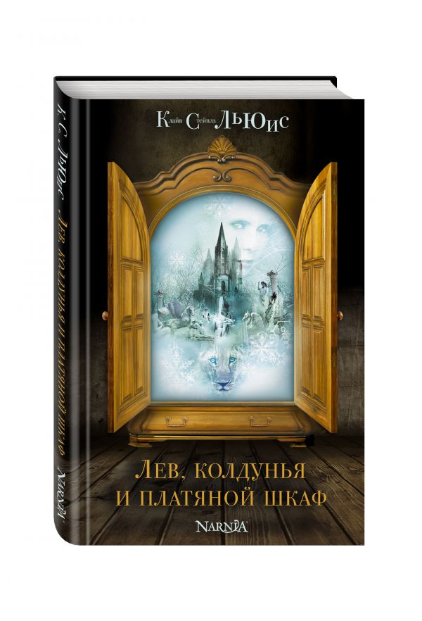 Лев, колдунья и платяной шкаф (ил. П. Бэйнс) Лев, колдунья и платяной шкаф (ил. П. Бэйнс) Льюис К.С.