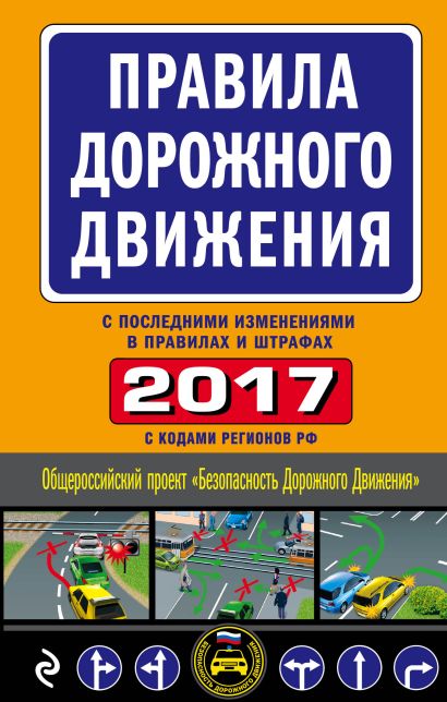 Правила дорожного движения 2017 (с последними изменениями в правилах и штрафах) - фото 1