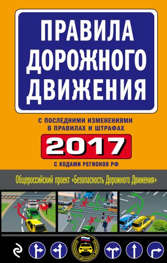 Правила дорожного движения 2017 (с последними изменениями в правилах и штрафах)