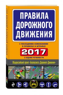 Правила дорожного движения 2017 (с последними изменениями в правилах и штрафах)
