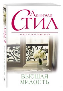 Высшая милость