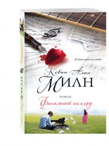 Финальный аккорд