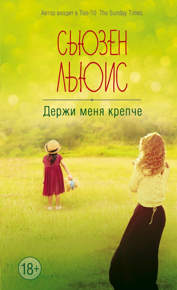 Держи меня крепче. Льюис Сьюзен